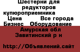 Шестерни для редукторов купюроприемника ICT A7   › Цена ­ 100 - Все города Бизнес » Оборудование   . Амурская обл.,Завитинский р-н